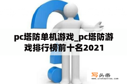 pc塔防单机游戏_pc塔防游戏排行榜前十名2021