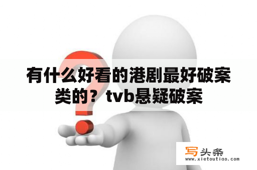 有什么好看的港剧最好破案类的？tvb悬疑破案