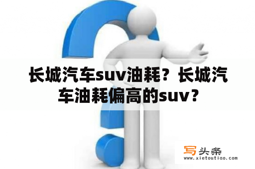 长城汽车suv油耗？长城汽车油耗偏高的suv？