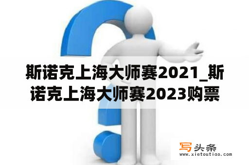 斯诺克上海大师赛2021_斯诺克上海大师赛2023购票