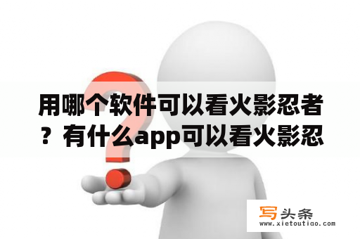 用哪个软件可以看火影忍者？有什么app可以看火影忍者？