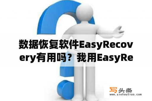 数据恢复软件EasyRecovery有用吗？我用EasyRecovery恢复的文件打不开？