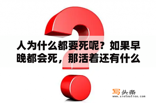 人为什么都要死呢？如果早晚都会死，那活着还有什么意义呢？为什么有些人会以“露”为美呢？