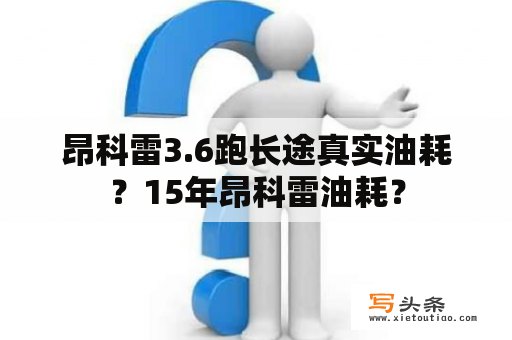 昂科雷3.6跑长途真实油耗？15年昂科雷油耗？