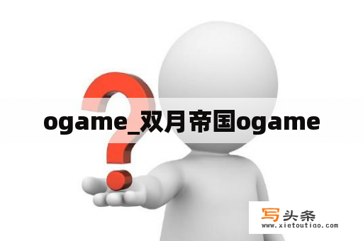 ogame_双月帝国ogame