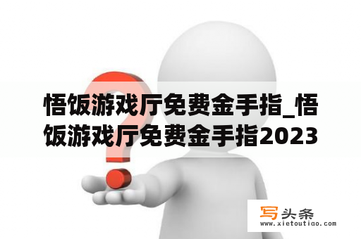 悟饭游戏厅免费金手指_悟饭游戏厅免费金手指2023