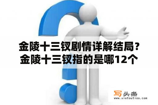 金陵十三钗剧情详解结局？金陵十三钗指的是哪12个人？