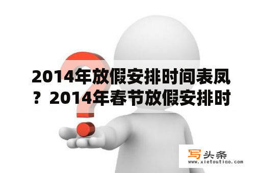 2014年放假安排时间表凤？2014年春节放假安排时间1月26日,2月8日上的哪天的班？