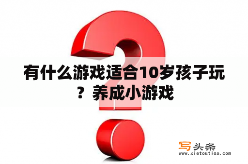 有什么游戏适合10岁孩子玩？养成小游戏