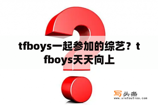 tfboys一起参加的综艺？tfboys天天向上