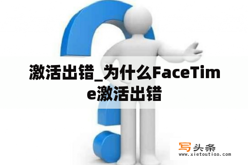 激活出错_为什么FaceTime激活出错