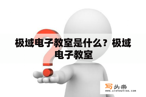 极域电子教室是什么？极域电子教室