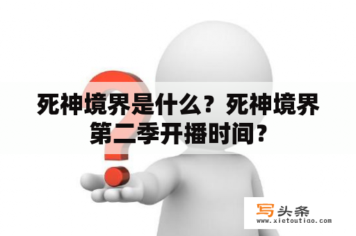 死神境界是什么？死神境界第二季开播时间？