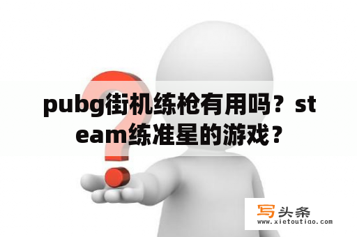 pubg街机练枪有用吗？steam练准星的游戏？