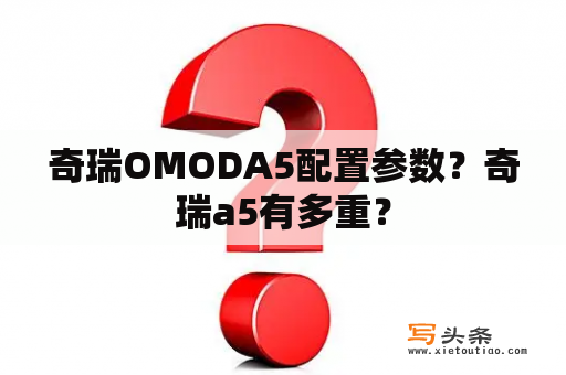 奇瑞OMODA5配置参数？奇瑞a5有多重？