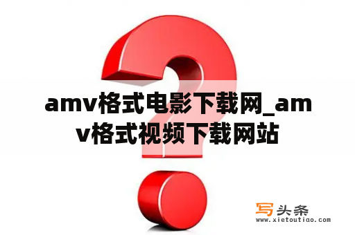 amv格式电影下载网_amv格式视频下载网站