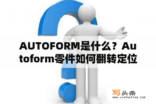 AUTOFORM是什么？Autoform零件如何翻转定位？