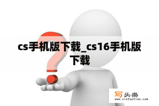 cs手机版下载_cs16手机版下载