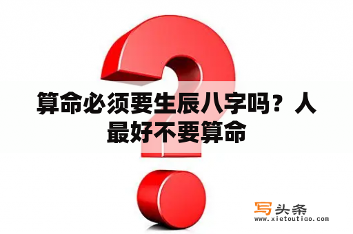 算命必须要生辰八字吗？人最好不要算命