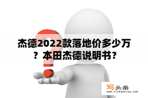 杰德2022款落地价多少万？本田杰德说明书？