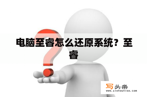 电脑至睿怎么还原系统？至睿