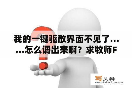 我的一键驱散界面不见了……怎么调出来啊？求牧师FB一键驱散宏!具体点!告诉我怎么设置？