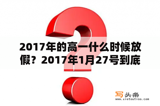 2017年的高一什么时候放假？2017年1月27号到底是不是法定假期？