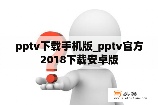 pptv下载手机版_pptv官方2018下载安卓版