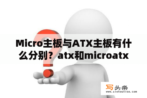 Micro主板与ATX主板有什么分别？atx和microatx有什么区别？