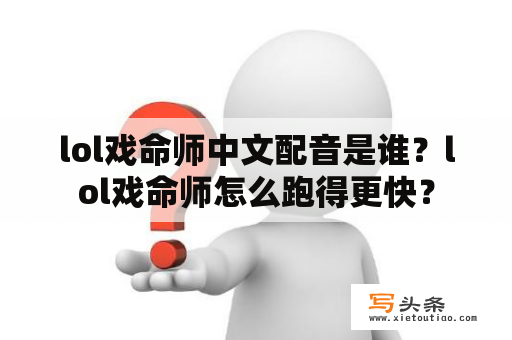 lol戏命师中文配音是谁？lol戏命师怎么跑得更快？