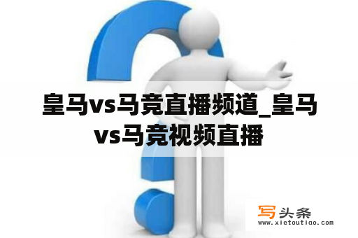 皇马vs马竞直播频道_皇马vs马竞视频直播