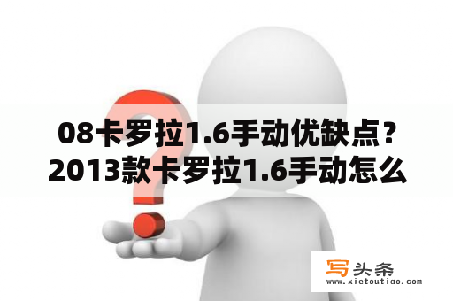 08卡罗拉1.6手动优缺点？2013款卡罗拉1.6手动怎么样？