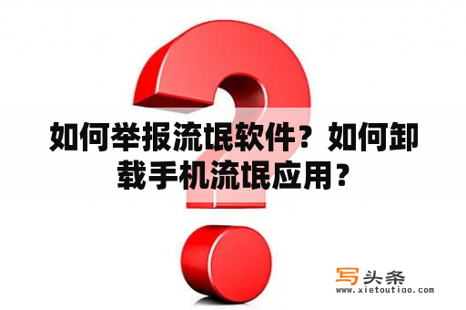 如何举报流氓软件？如何卸载手机流氓应用？