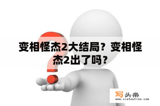 变相怪杰2大结局？变相怪杰2出了吗？