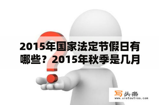 2015年国家法定节假日有哪些？2015年秋季是几月几日放假的？