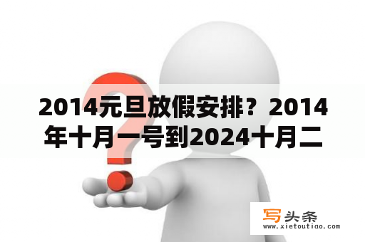 2014元旦放假安排？2014年十月一号到2024十月二十一号可以休多少天年假？