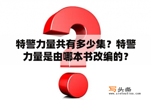 特警力量共有多少集？特警力量是由哪本书改编的？