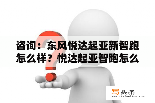 咨询：东风悦达起亚新智跑怎么样？悦达起亚智跑怎么样