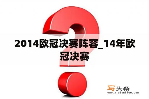 2014欧冠决赛阵容_14年欧冠决赛