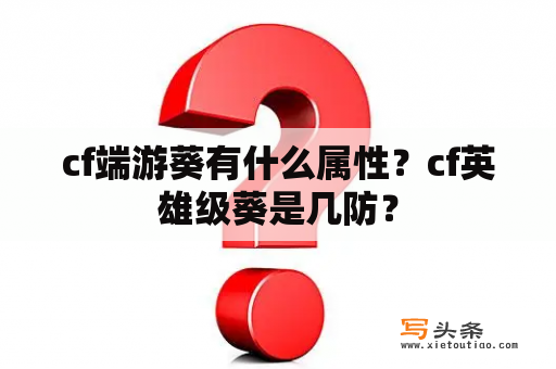 cf端游葵有什么属性？cf英雄级葵是几防？