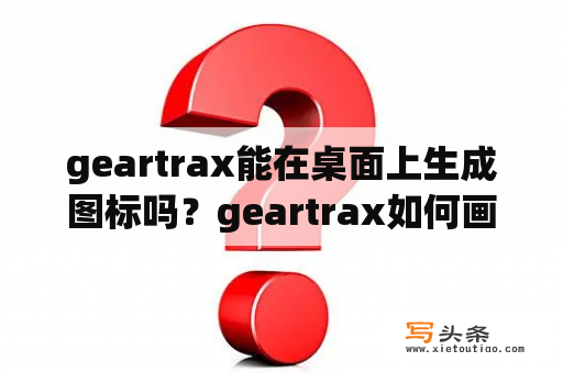 geartrax能在桌面上生成图标吗？geartrax如何画行星齿轮？