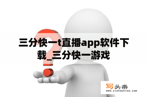 三分快一t直播app软件下载_三分快一游戏