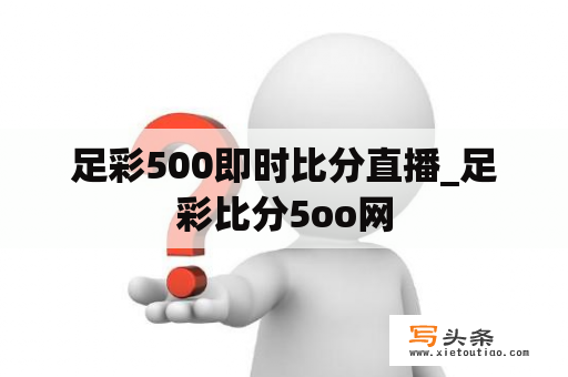 足彩500即时比分直播_足彩比分5oo网