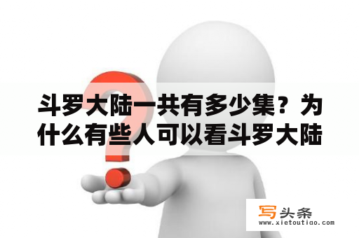 斗罗大陆一共有多少集？为什么有些人可以看斗罗大陆动漫全集？