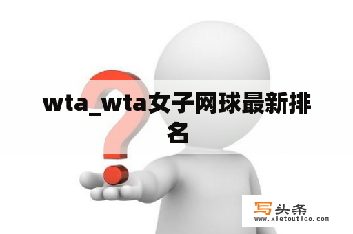 wta_wta女子网球最新排名