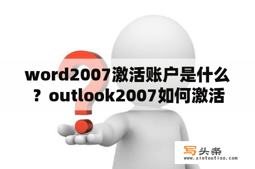 word2007激活账户是什么？outlook2007如何激活？