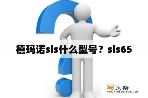 禧玛诺sis什么型号？sis650