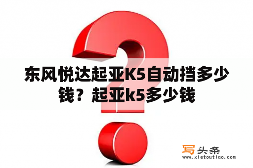 东风悦达起亚K5自动挡多少钱？起亚k5多少钱