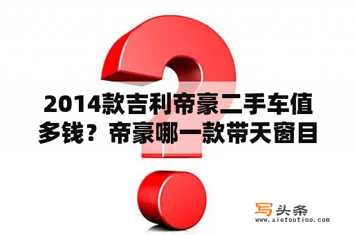 2014款吉利帝豪二手车值多钱？帝豪哪一款带天窗目前报价多？