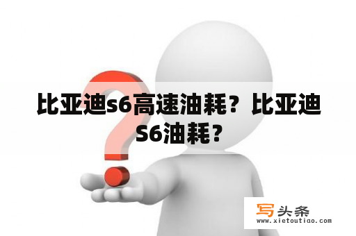 比亚迪s6高速油耗？比亚迪S6油耗？